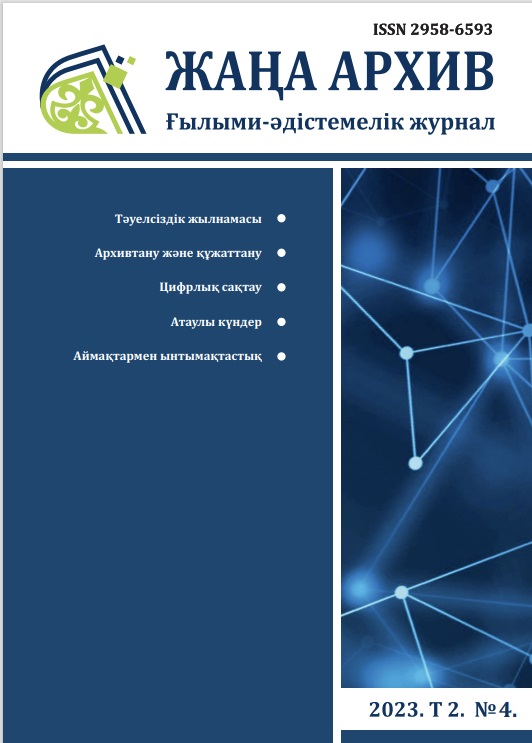  "Жаңа Архив" № 4 2023